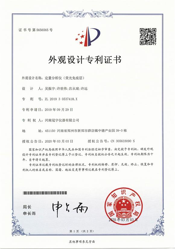 熒光定量分析儀外觀專利證書(shū)