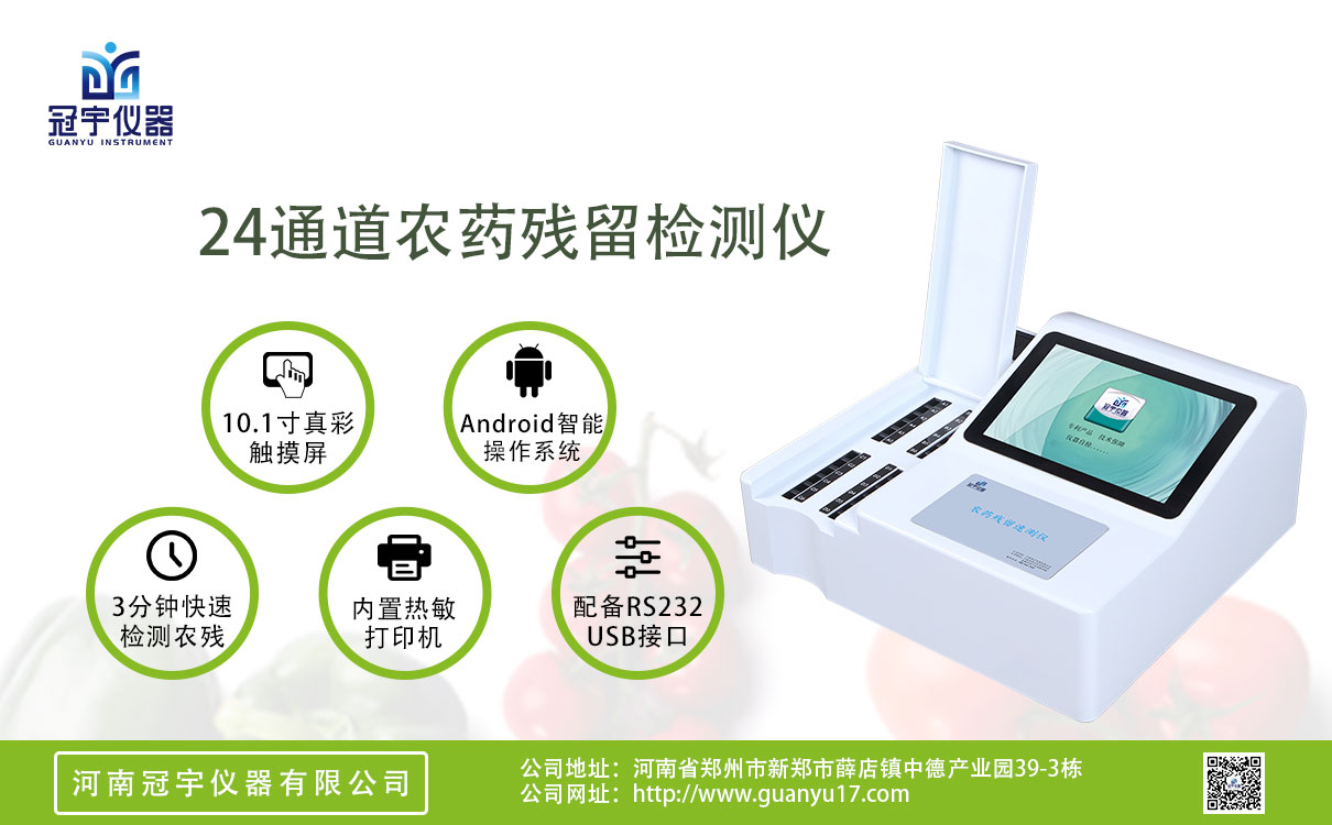 24通道農(nóng)藥殘留檢測(cè)儀+雙膠體金
