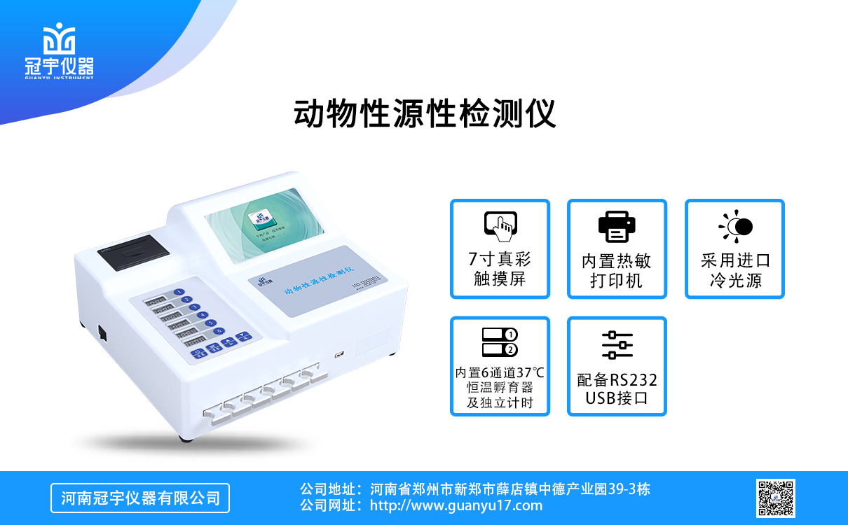 動(dòng)物性源性檢測儀